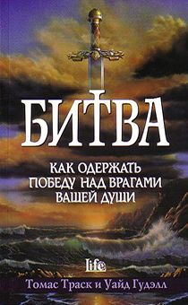 Битва. Как одерживать победу над врагами вашей души.