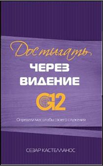 Достигать через видение G12