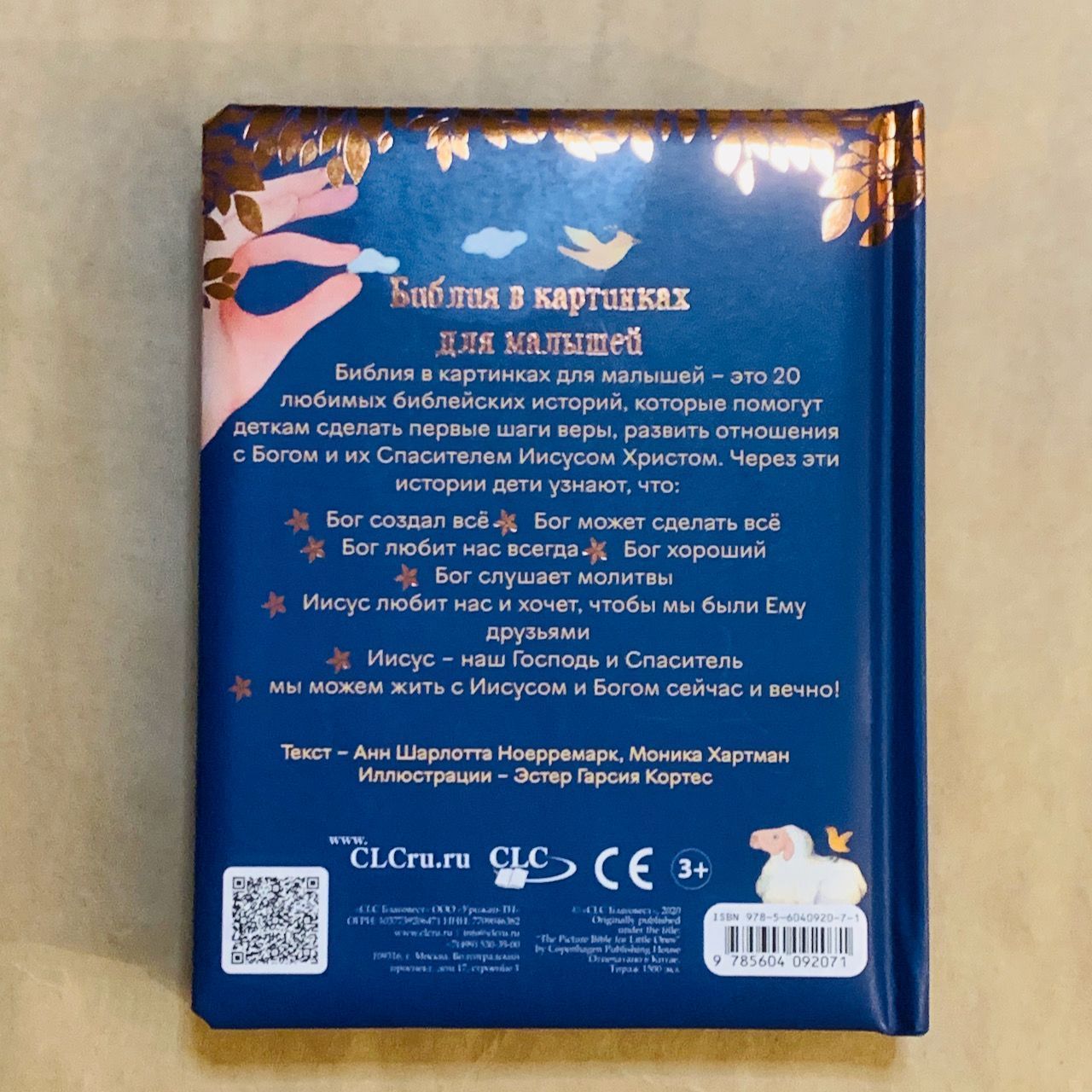 Библия в картинках для малышей. Для детей 3+
