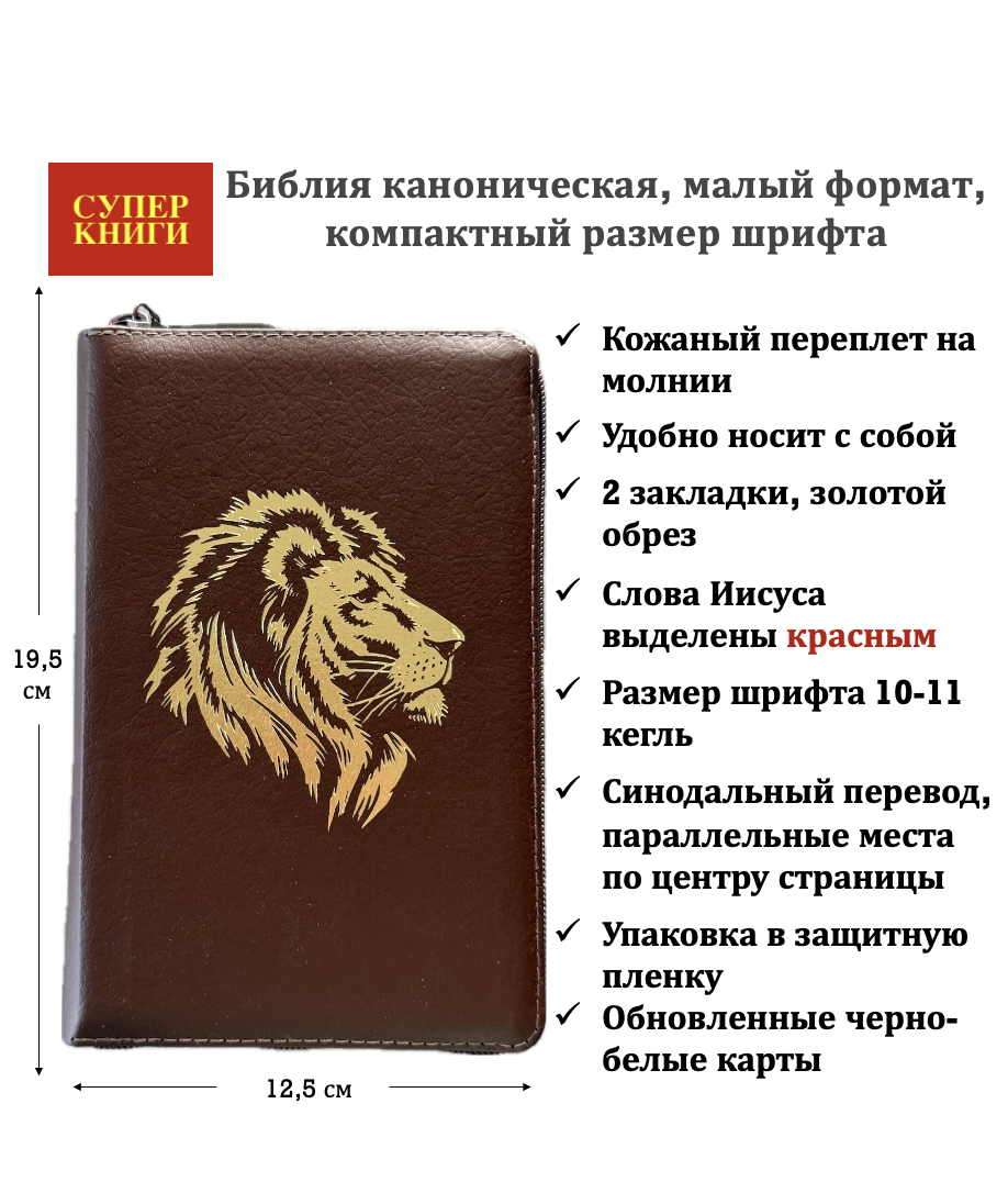 Библия 048z код 26048-8 дизайн "золотой лев", кожаный переплет на молнии, цвет коричневый пятнистый, формат 125*195 мм