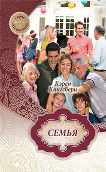 Семья. Серия "Первенец" книга 4. Семейство Бакстеров возвращается…