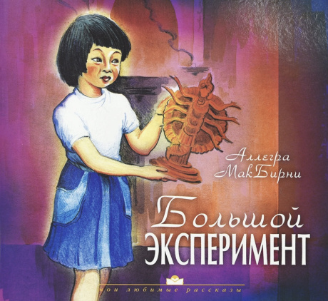 Большой эксперимент