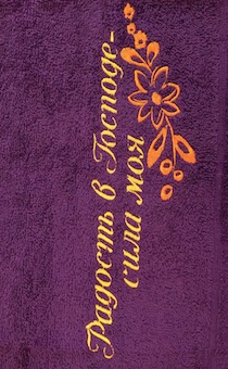 Полотенце махровое "Радость в Господе - сила моя", цвет фиолетовый, размер 50 на 90 см, хорошо впитывает