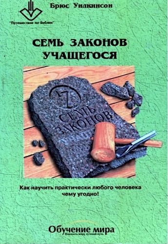 Семь законов учащегося