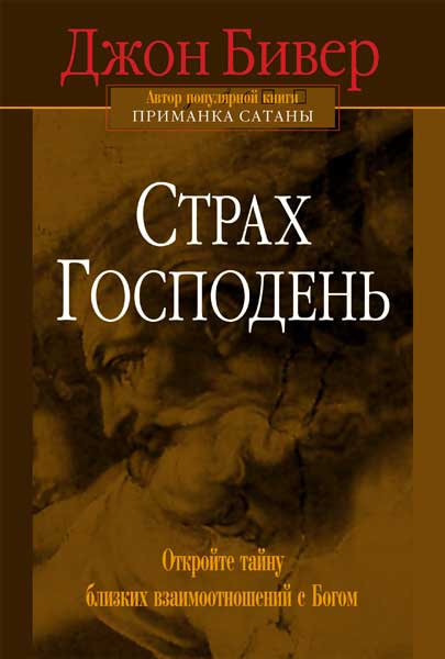 Страх Господень. Открой тайну близких взаимоотношений с Богом.
