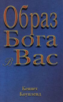 Образ Бога в вас. Брошюра карманного формата
