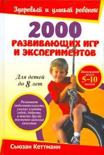 2000 развивающих игр и экспериментов.