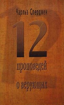 12 проповедей о верующих