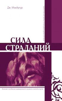 Сила страданий.