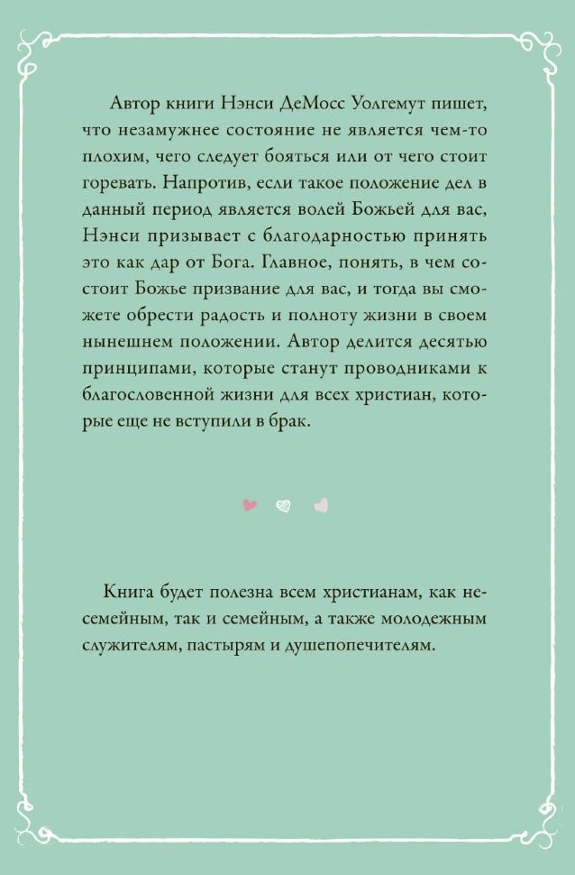 Соло для него. Учимся с благодарностью принимать период незамужней жизни как дар от Бога.