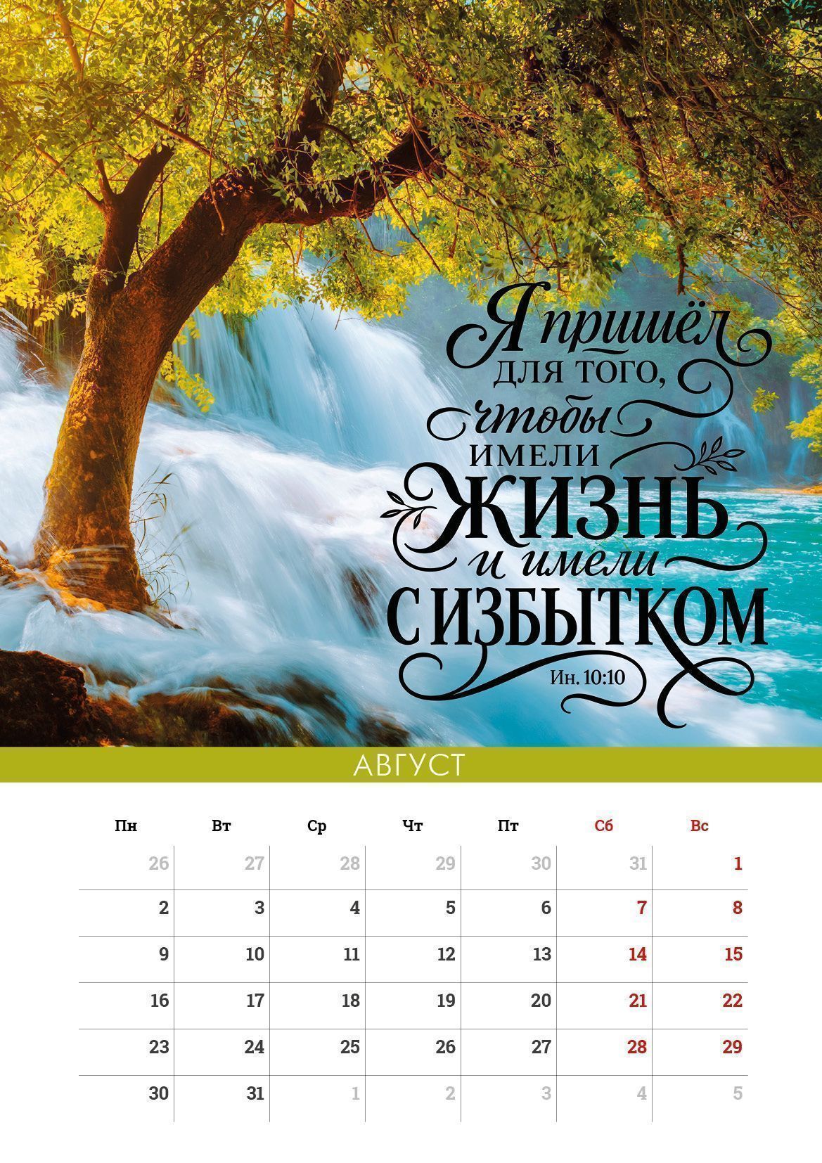 Календарь перекидной на пружине на 6 листах на 2027 год 33*45 см (большой) "Сила Божьего Слова"