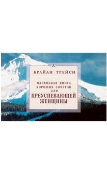Маленькая книга хороших советов для преуспевающей женщины