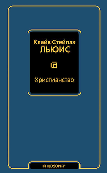 Христианство. Собрание сочинений: Просто христианство. Страдание. Любовь
