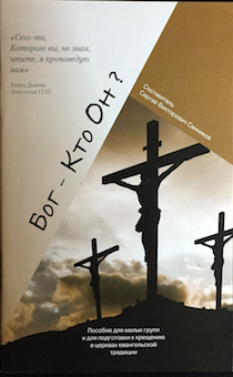 Пособие для малых групп и для подготовки к крещению в церквах евангельской традиции: Бог- кто Он.