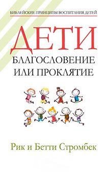 Дети: благословение или проклятие