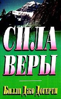 Сила веры