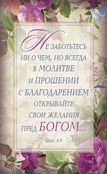 Магнит пластиковый 56*82 мм Не заботьтесь ни о чем, но всегда в молитве и прошении с благодарением открывайте свои желания пред Богом . Фил 4:6