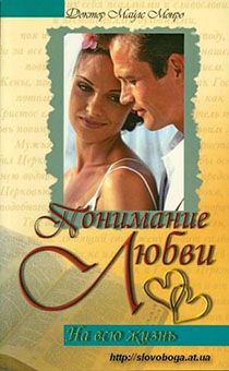 Понимание любви на всю жизнь. Как достичь успеха в совместной жизни и прожить всю жизнь в плодотворном браке.
