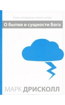 О бытии и сущности Бога.