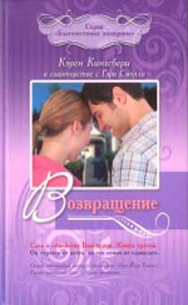 Возвращение. Сага о семействе Бакстеров. Книга 3