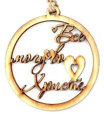 Подвеска для авто деревянная ароматизированная "Все могу во Христе", форма круга, диаметр 8 см