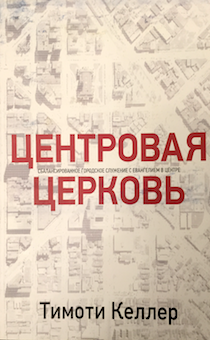 Центровая церковь. Сбалансированное городское служение с Евангелием в центре