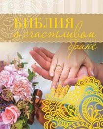 Библия о счастливом браке. Карманный вариант. На подарок