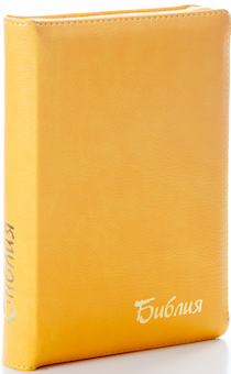 БИБЛИЯ 046zti формат, переплет из искусственной кожи на молнии с индексами, надпись золотом "Библия", цвет лимон металлик, средний формат, 132*182 мм, цветные карты, шрифт 12 кегель