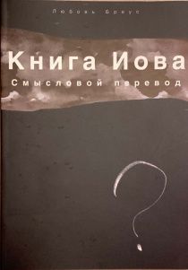 Книга Иова. Смысловой перевод
