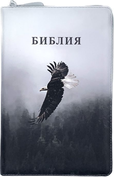 Дисконт Серая черточка с задней стороны обложки, по центру. Библия 055zti код 25055-66  цветная печать "Орел", переплет из искусственной кожи на молнии с индексами, формат 143*220 мм