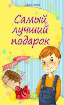 Самый лучший подарок. С днем рождения. Поучительные рассказы