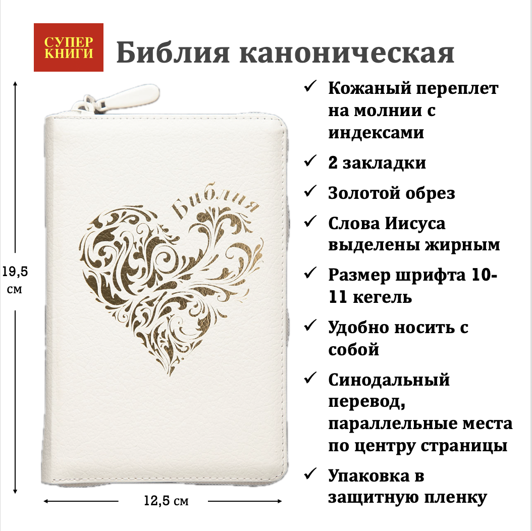 Библия 048 zti код 25048-8 дизайн "золотое сердце", кожаный переплет на молнии с индексами, цвет белый пятнистый, формат 125*195 мм