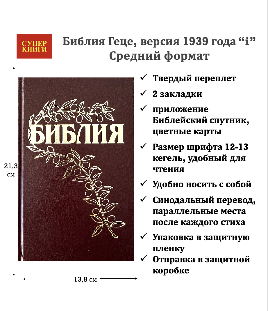 Библия Геце 057, код 25057-2, цвет бордо, твердый переплет, две закладки, цветные карты, приложение Библейский спутник, размер 138*213 мм