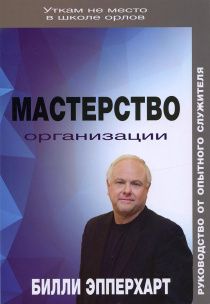 Мастерство организации. Руководство от опытного служителя