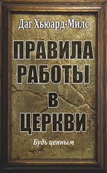 Правила работы в церкви.