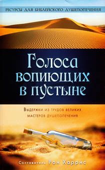 Голоса вопиющих в пустыне. Выдержки из трудов мастеров душепопечения