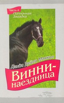 Винни - наездница. Часть 4. Полночная загадка (повесть для детей 8+)