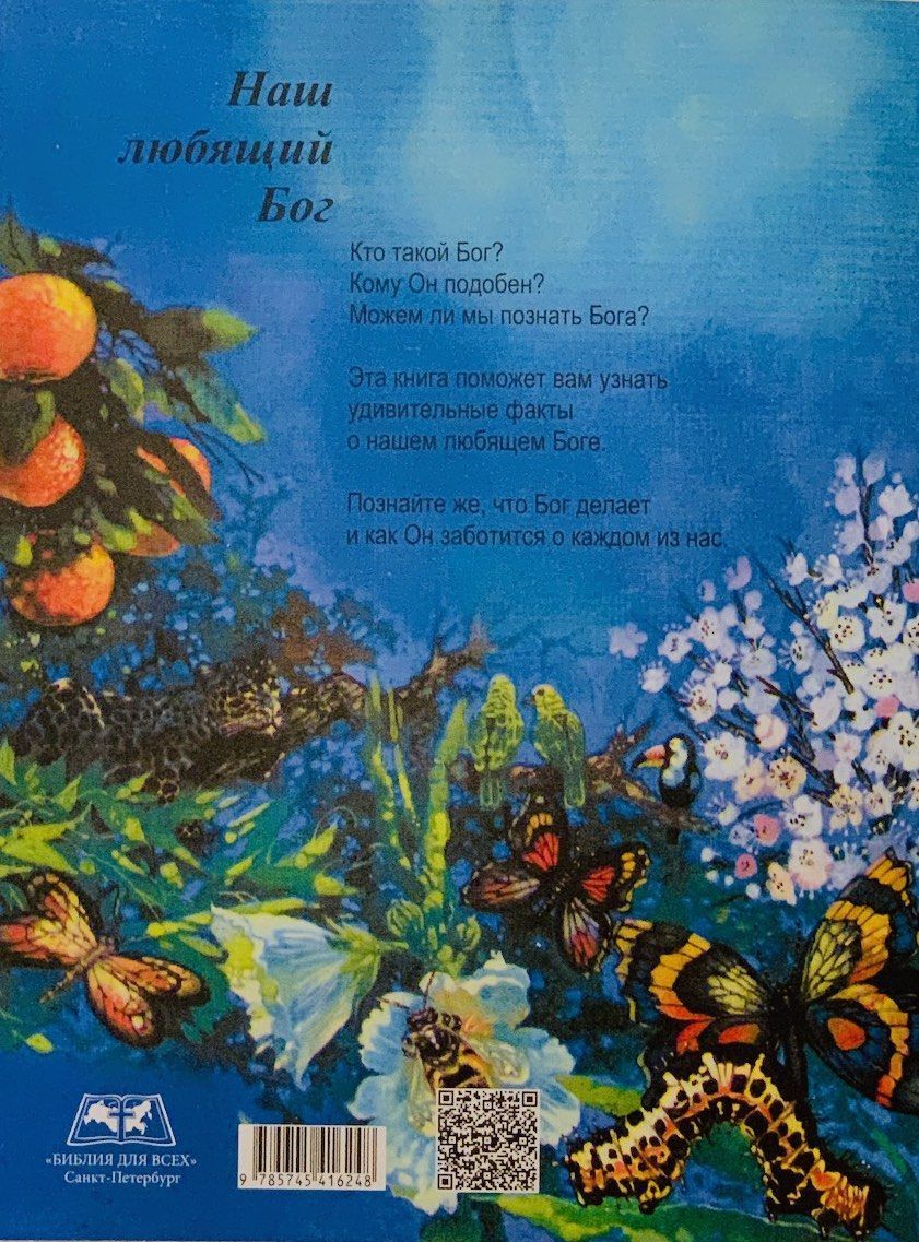 Наш любящий Бог. С иллюстрациями. Для детей 6+