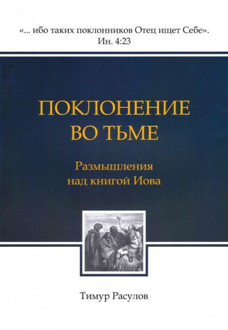 Поклонение во тьме. Размышление над книгой Иова.