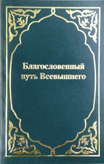 Благословенный путь Всевышнего. Избранное из Священного Писания. Отрывки из Таурата, Книги Пророков, Забура Инджила. Восточный перевод