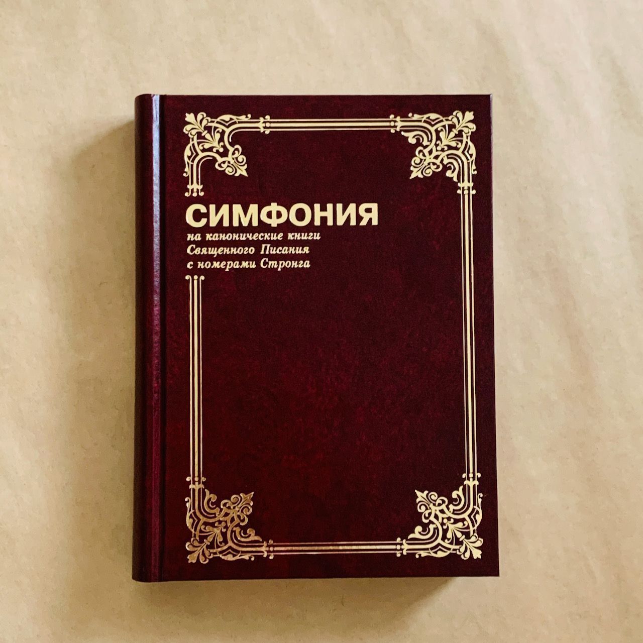 Симфония на канонические книги Священного Писания с номерами Стронга (А-Я) Том 1. Большой формат твердый переплет.