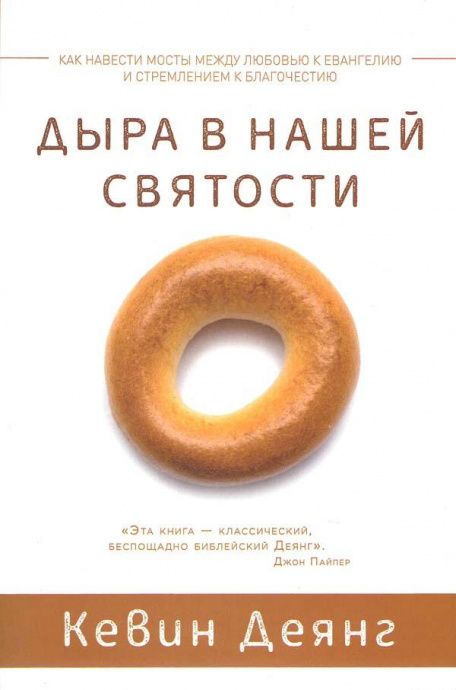 Дыра в нашей святости. Как навести мосты между любовью к Евангелию и стремлением к благочестию