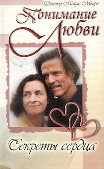 Понимание любви на всю жизнь. Секреты сердца