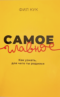 Самое главное. Как узнать для чего ты родился