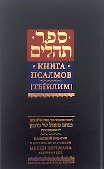 Книга Псалмов. Тегилим. Библиотека Еврейских текстов. Литургия. Карманный формат