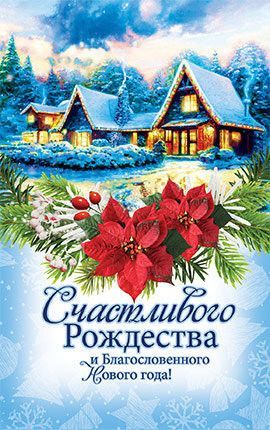 Открытка Рождественская средняя с блестками (10*15 см) - Счастливого Рождества и благословенного Нового года!   №136