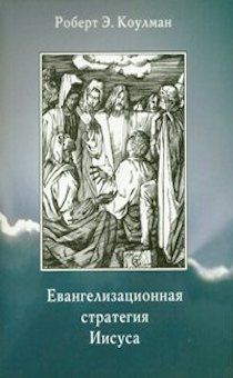 Евангелизационая стратегия Иисуса