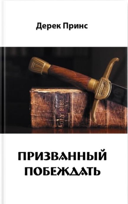 Призванный побеждать.