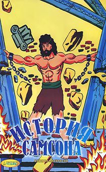 История Самсона. Книжка-раскраска