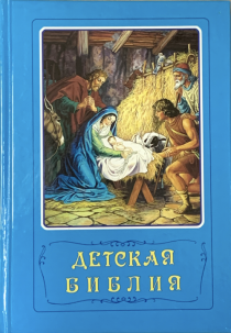 Дисконт. Небольшое замятие уголков обложки. Детская библия под редакцией Араповича (самое первое классическое издание, Институт перевода Библии)